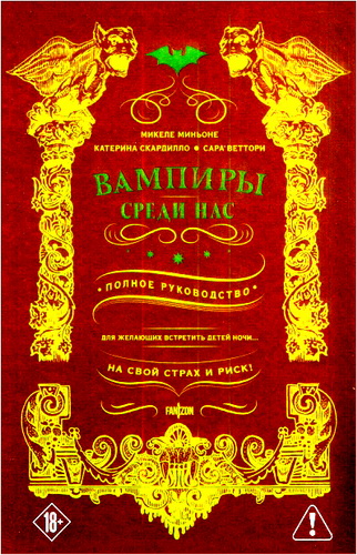 Миньоне - Вампиры среди нас