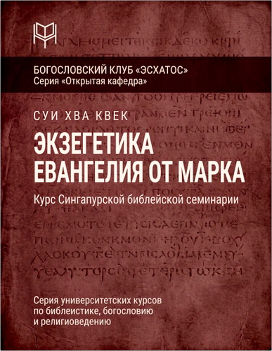 Квек - Экзегетика Евангелия от Марка