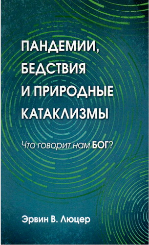 Люцер - Пандемии, бедствия и природные катаклизмы