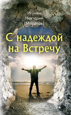 Игумен Нектарий Морозов - С надеждой на Встречу