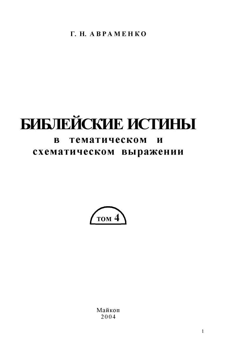Авраменко - Библейские истины в схематическом и тематическом выражении – 4