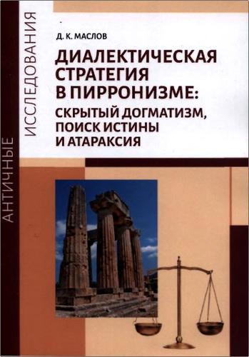 Маслов - Диалектическая стратегия в пирронизме