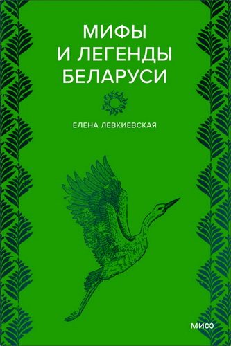 Левкиевская - Мифы и легенды Беларуси