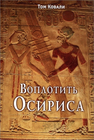 Ковали - Воплотить Осириса