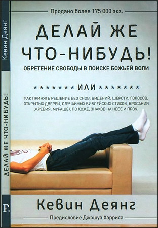 Деянг - Делай же что-нибудь!