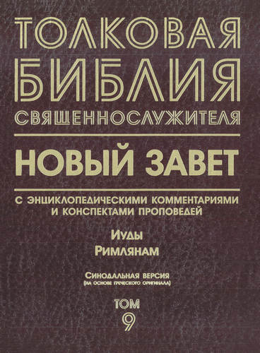 Толковая Библия священнослужителя - Иуды, Римлянам – Том 9