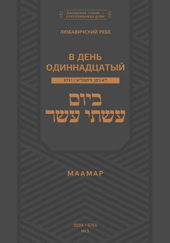 Шнеерсон - Еврейский выбор