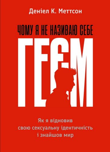 Меттсон - Чому я не називаю себе геєм