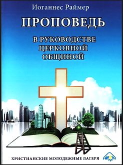 Раймер - Проповедь в руководстве церковной общиной