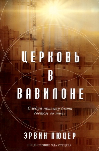Люцер - Церковь в Вавилоне