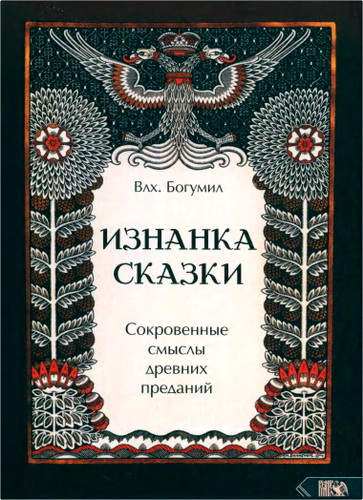 Богумил - Изнанка сказки