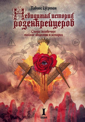 Чёртон - Невидимая история розенкрейцеров –  Том I