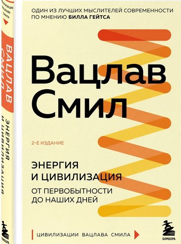 Смил - Энергия и цивилизация