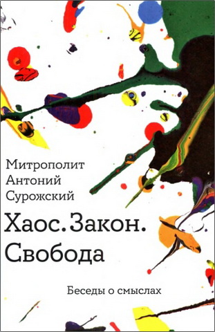 Сурожский - Хаос. Закон. Свобода
