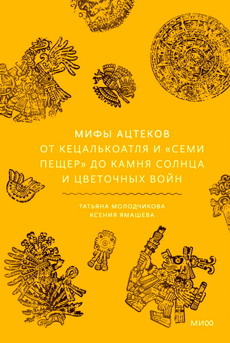 Молодчикова - Мифы ацтеков
