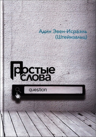 Эвен-Исраэль - Простые слова