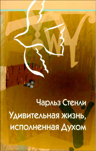 Стэнли - Удивительная жизнь, исполненная Духом