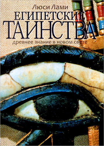 Лами - Египетские таинства