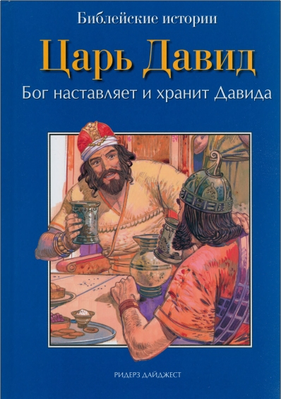 де Грааф - Царь Давид