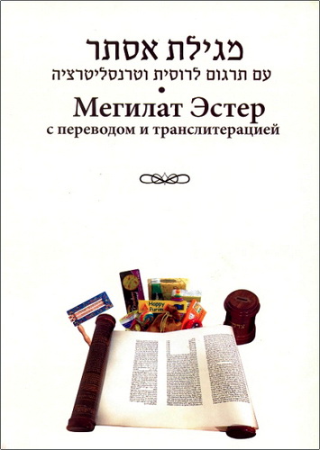 Мегилат Эстер – С переводом и транслитерацией