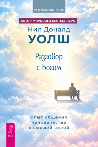 Уолш - Разговор с Богом