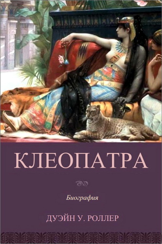 Роллер - Клеопатра