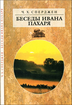 Сперджен - Беседы Ивана Пахаря