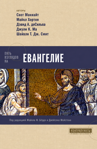 Макнайт - Пять взглядов на Евангелие