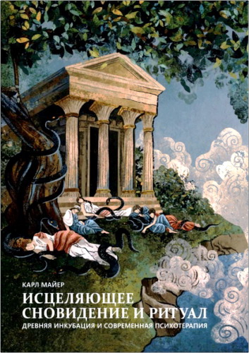 Карл Майер — Исцеляющее сновидение и ритуал