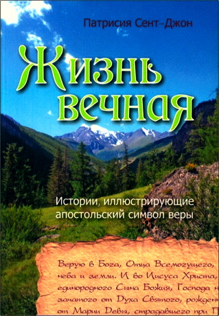 Сент-Джон - Жизнь вечная