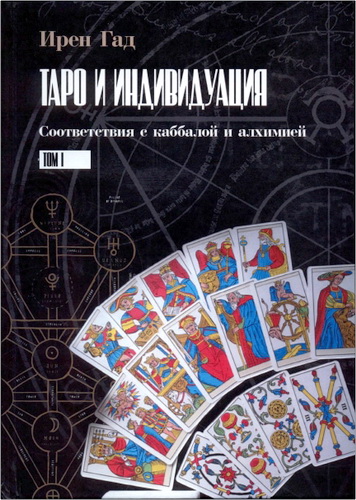 Гад - Таро и индивидуация – Том I