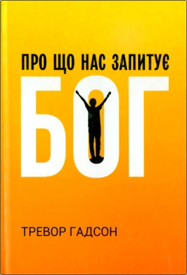 Гадсон - Про що нас запитує Бог