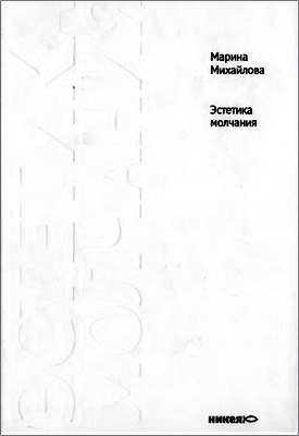 Михайлова М. В. - Эстетика молчания