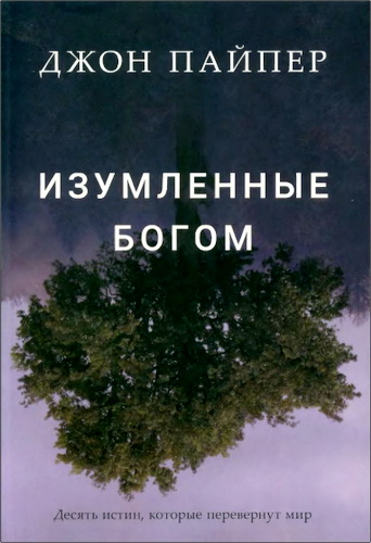 Пайпер - Изумленные Богом