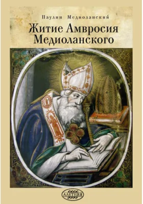 Паулин Медиоланский - Житие Амвросия Медиоланского