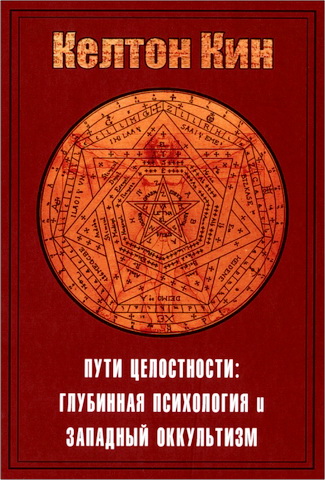 Кин - Пути целостности: оккультизм и глубинная психология Юнга