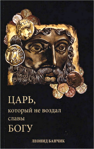 Банчик - Царь, который не воздал славы Богу