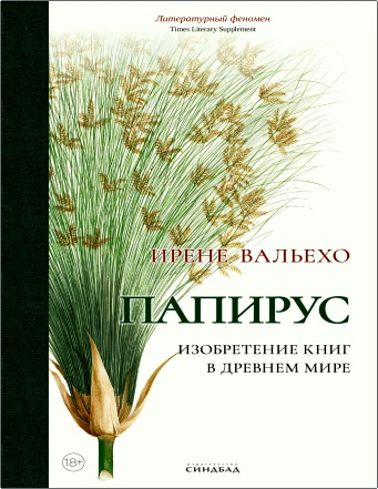 Вальехо - Папирус