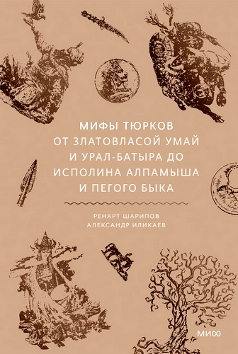 Шарипов - Мифы тюрков