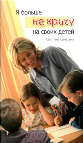Самарина - Я больше не кричу на своих детей