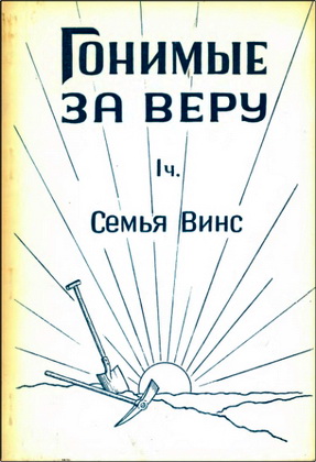 Гонимые за веру – Семья Винс – 1-я часть
