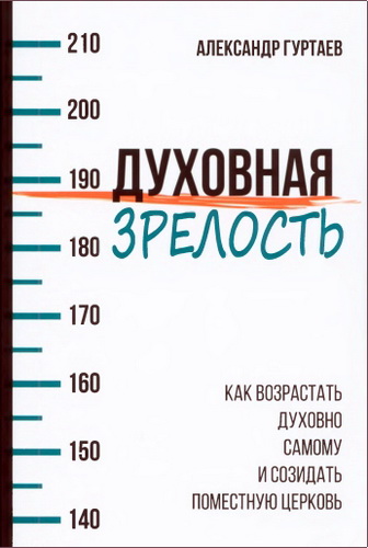 Гуртаев - Духовная зрелость