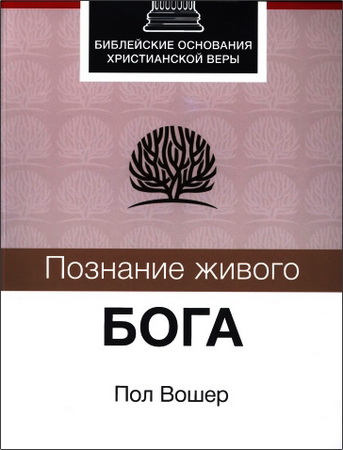 Вошер - Познание живого Бога