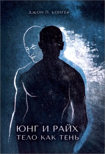 Конгер - Юнг и Райх