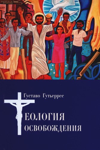 Гутьеррес - Теология освобождения