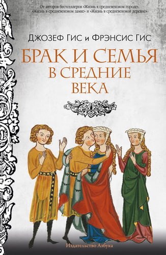 Гис - Брак и семья в Средние века