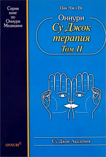 Пак Чжэ By - Оннури Су Джок терапия – Том 2