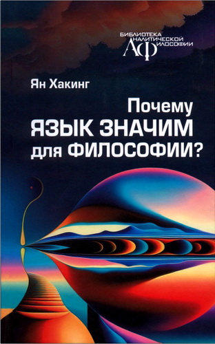 Хакинг - Почему язык значим для философии?