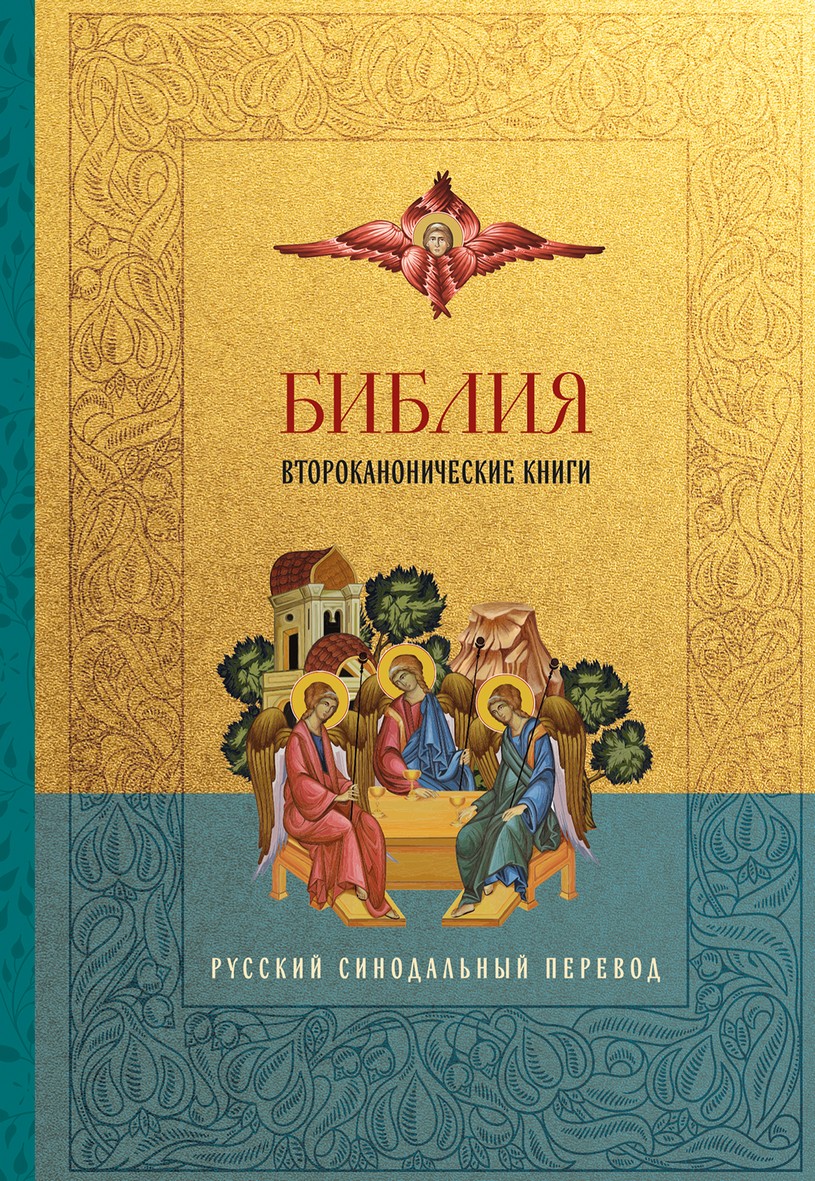 Библия - Второканонические книги