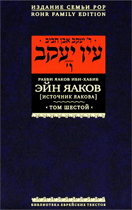 Ибн-Хабиб Яаков - Эйн Яаков - Источник Яакова - Том 6